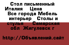 Стол письменный (Италия) › Цена ­ 20 000 - Все города Мебель, интерьер » Столы и стулья   . Самарская обл.,Жигулевск г.